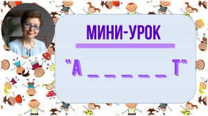 Мини-урок "Алфавит"