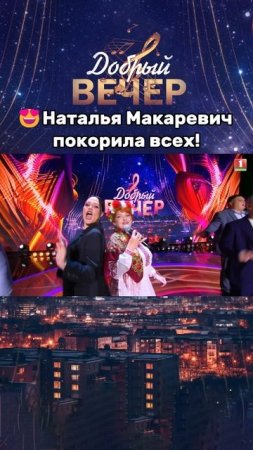 🔥Оцените выступление от 1 до 10! #добрыйвечер #песни #бт #вечернеешоу #музыка  #шоу #хиты #песня