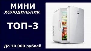 ТОП-3. Мини-холодильник до 10 000 рублей