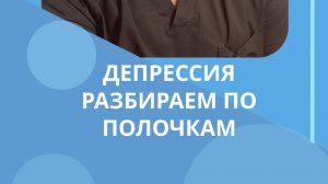 Депрессия. Разберем по полочкам #костоправмосква #депрессия #стресс #советы #здоровье #чтоделать