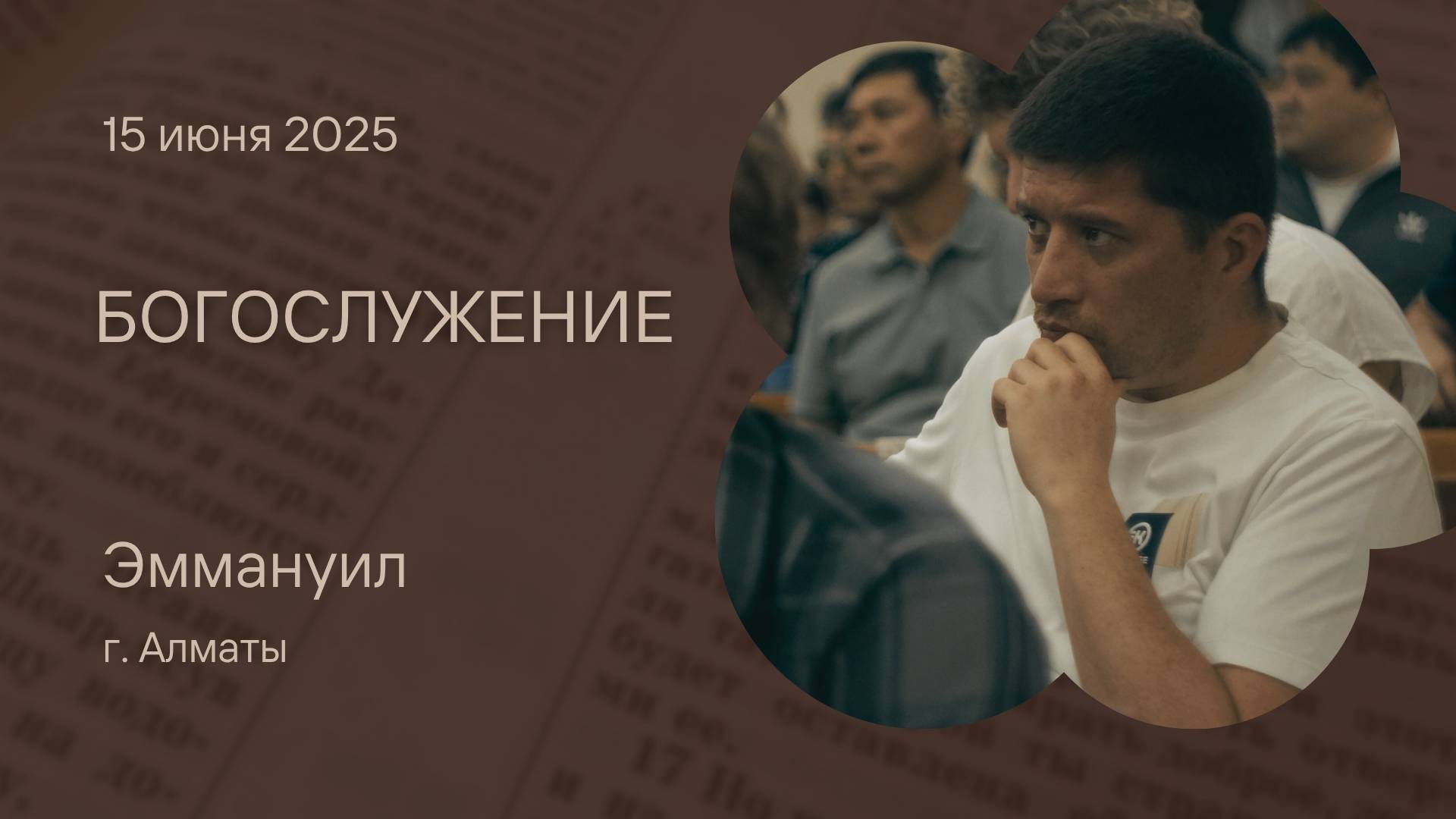Богослужение_15_июня_2025_–_Церковь_Эммануил_г_Алматы_запись_трансляции