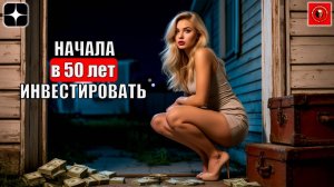 Мне 50 и уже поздно инвестировать?