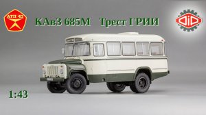 КАВЗ 685М ГРИИ