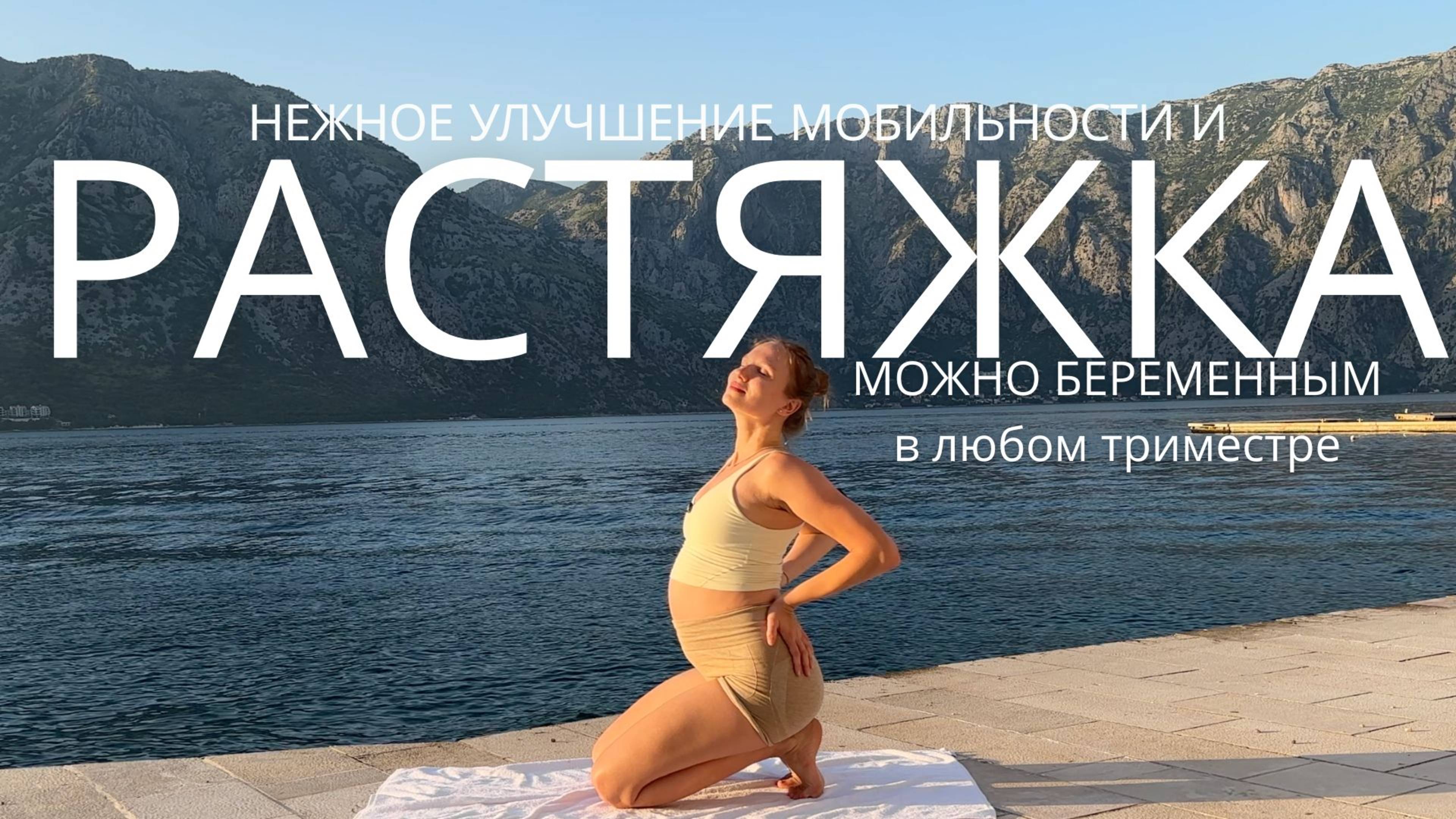 БЕРЕМЕННАЯ РАСТЯЖКА ДЛЯ СНЯТИЯ НАПРЯЖЕНИЯ В ТЕЛЕ / 1-2-3 ТРИМЕСТР БЕЗ ПРОТИВОПОКАЗАНИЙ