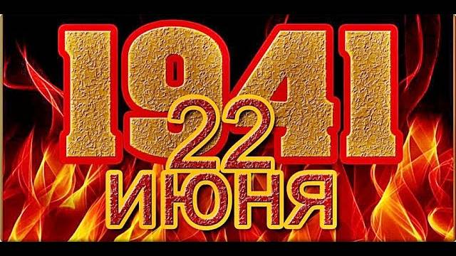 🔥   22 июня 1941  💥   Первые четыре часа войны