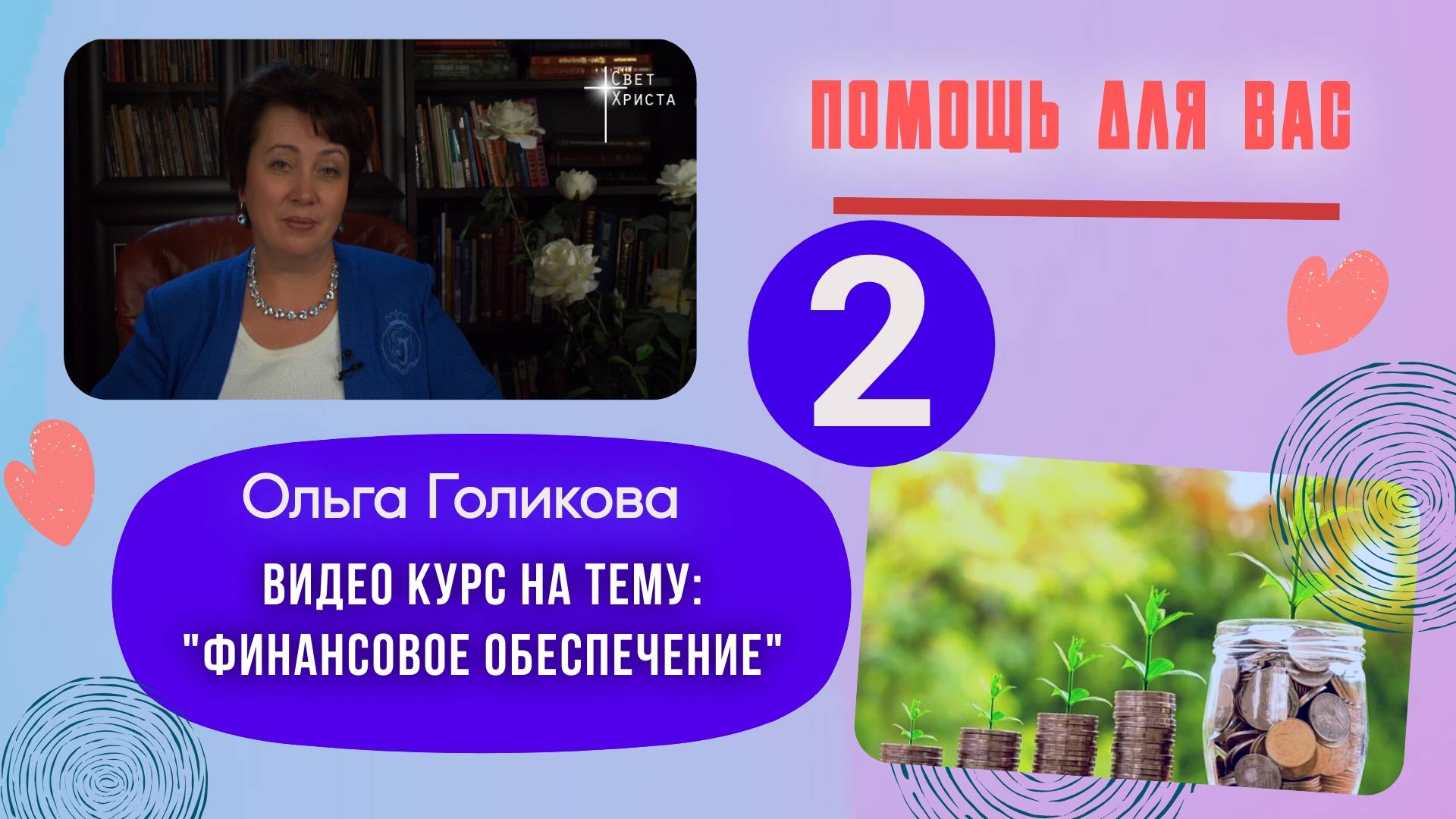 Видеокурс - Финансы. 2 урок