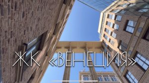ЖК «Венеция»