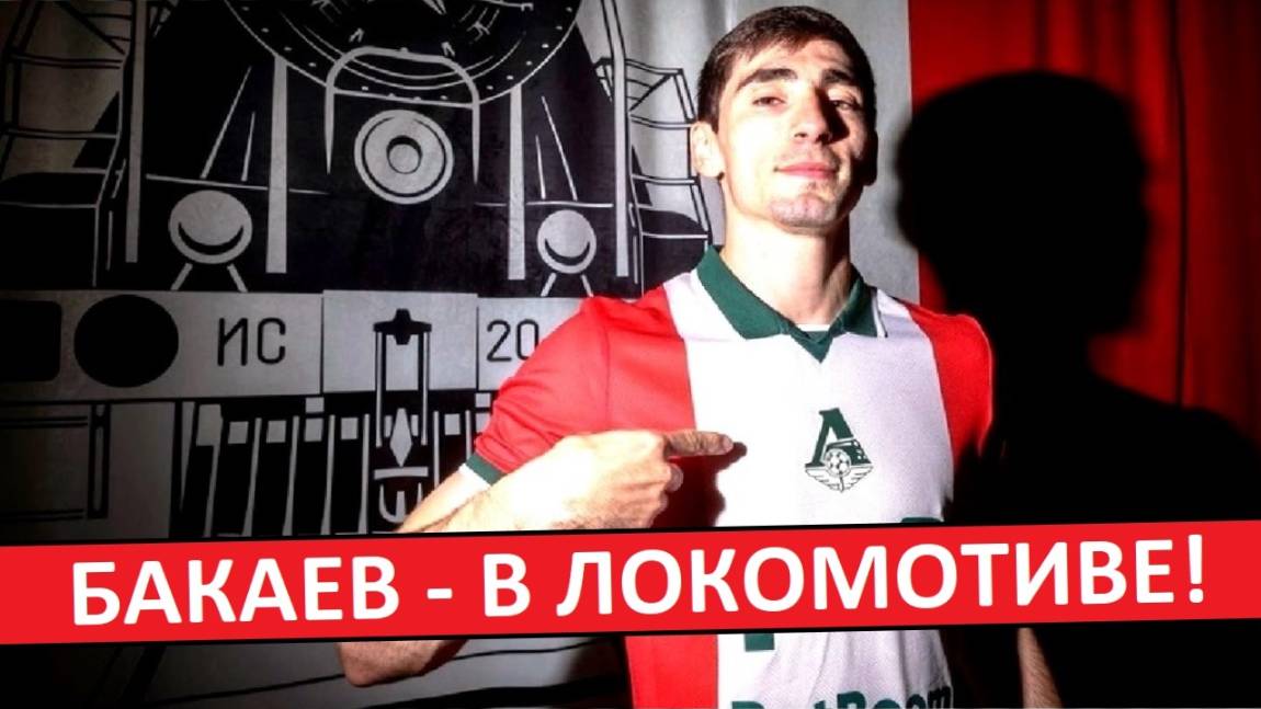 Бакаев перешёл в "Локомотив"! Перезагрузит карьеру?