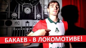 Бакаев перешёл в "Локомотив"! Перезагрузит карьеру?
