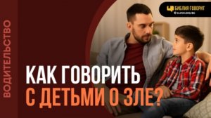 Как объяснить ребенку, что мир несправедлив? | "Библия говорит"Алексей Коломийцев