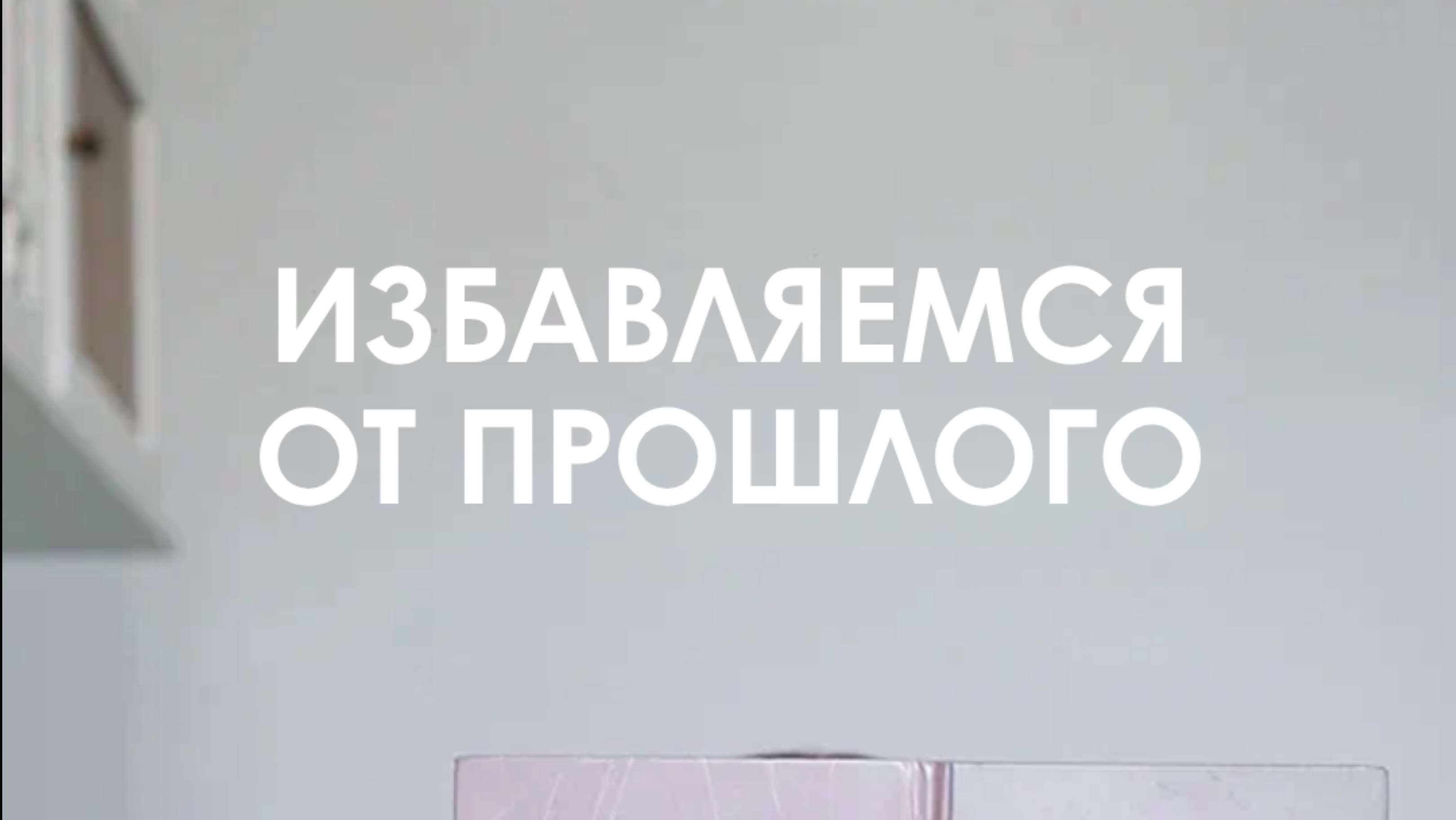 Избавляемся от прошлого 👀

#психолог #психология #самопознание #детскиетравмы