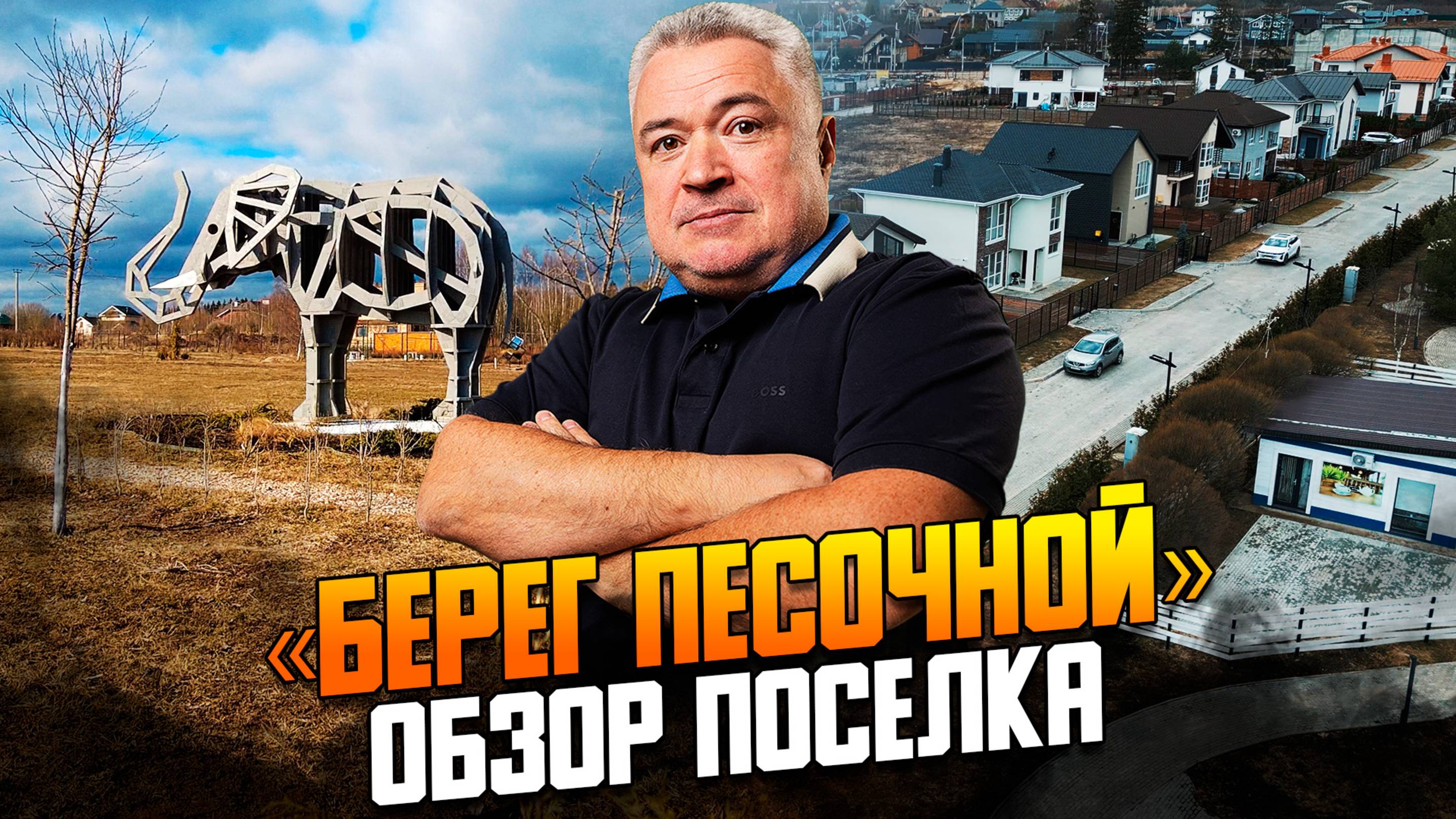Обзор коттеджного поселка «Берег Песочной»
