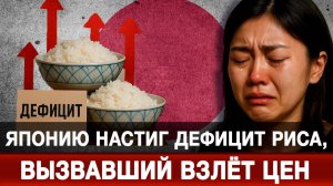 Японию настиг дефицит риса, вызвавший взлёт цен