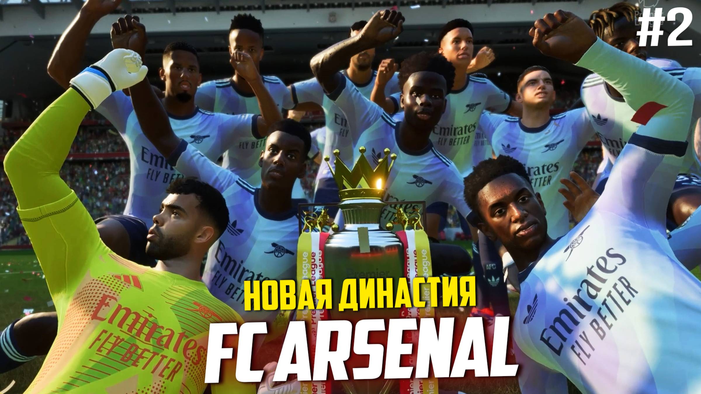НОВАЯ ДИНАСТИЯ | ФК АРСЕНАЛ | #2 | FC 25 КАРЬЕРА ТРЕНЕРА