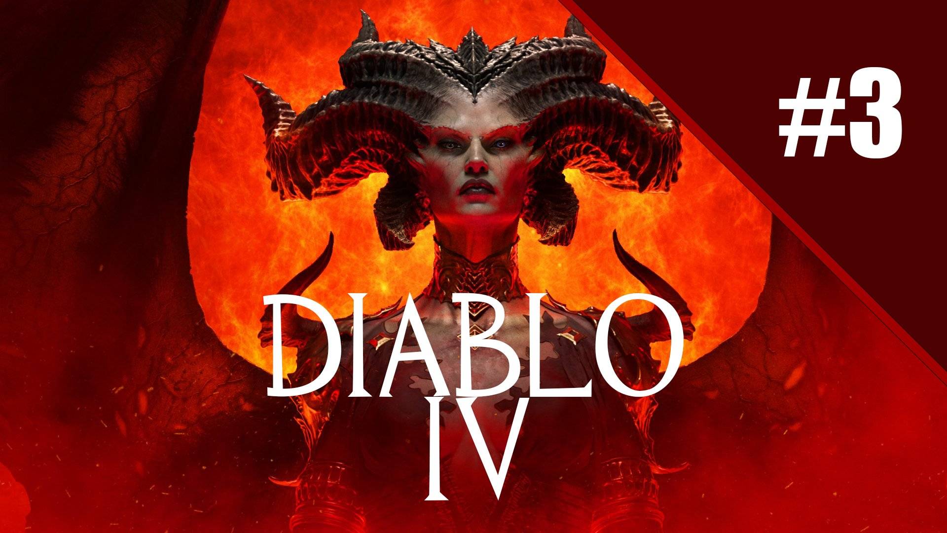 Diablo 4 Путь варвара. Прохождение часть 3. Запись стрима | Xbox