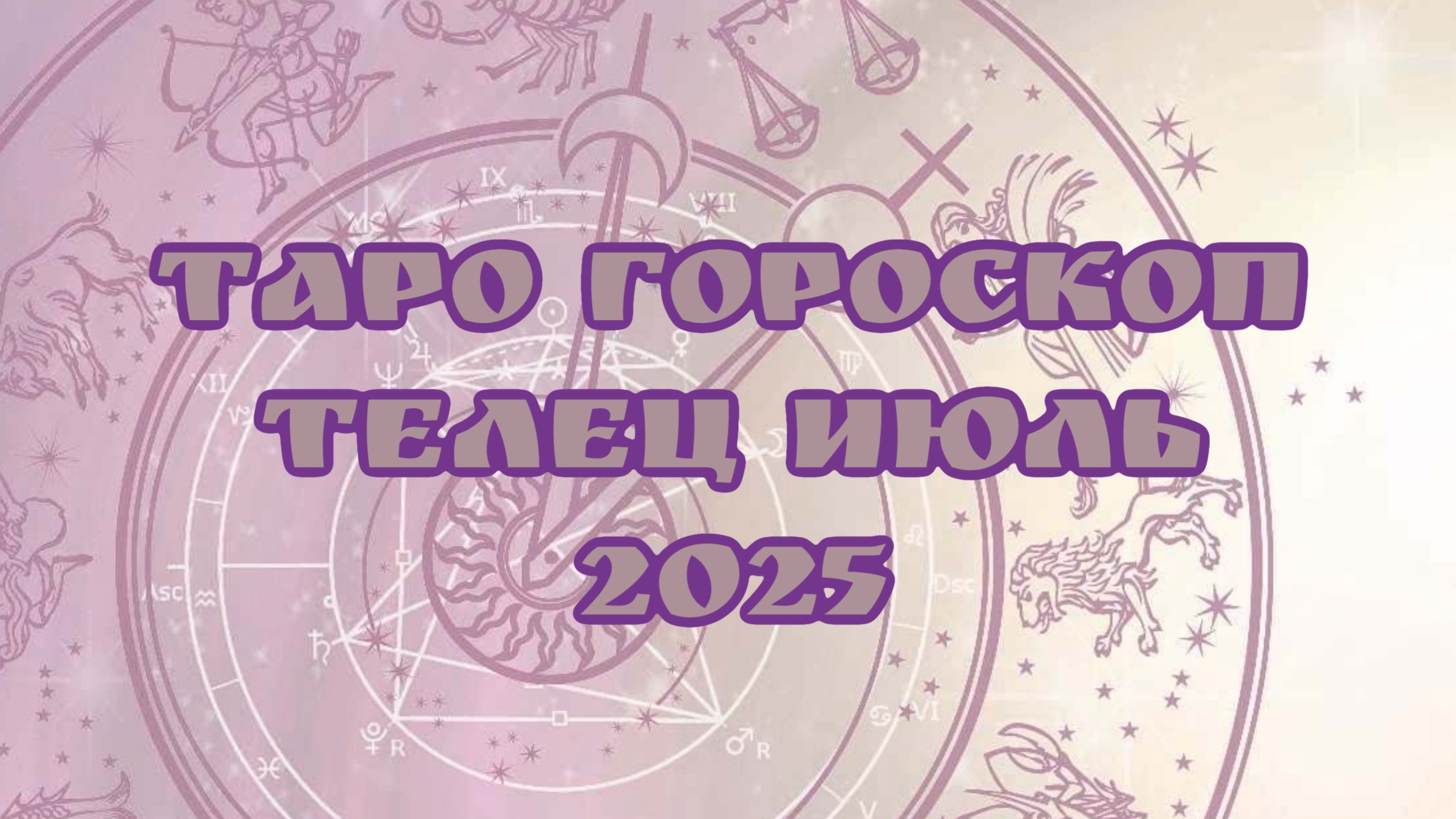 Таро - Гороскоп , ТЕЛЕЦ июль 2025