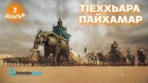 ТIеххьара пайхамар, 3 дакъа, гlалгlай меттала.