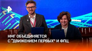 Будущее за молодыми: НМГ подписала соглашения с "Движением первых" и ФПЦ на ПМЭФ-2025