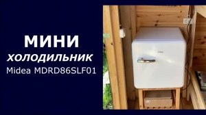 Мини-холодильник Midea MDRD86SLF01