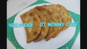 Домашние Чебуреки