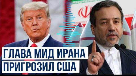 Аббас Арагчи в интервью NBC News заявил о последствиях присоединения США к военным действиям
