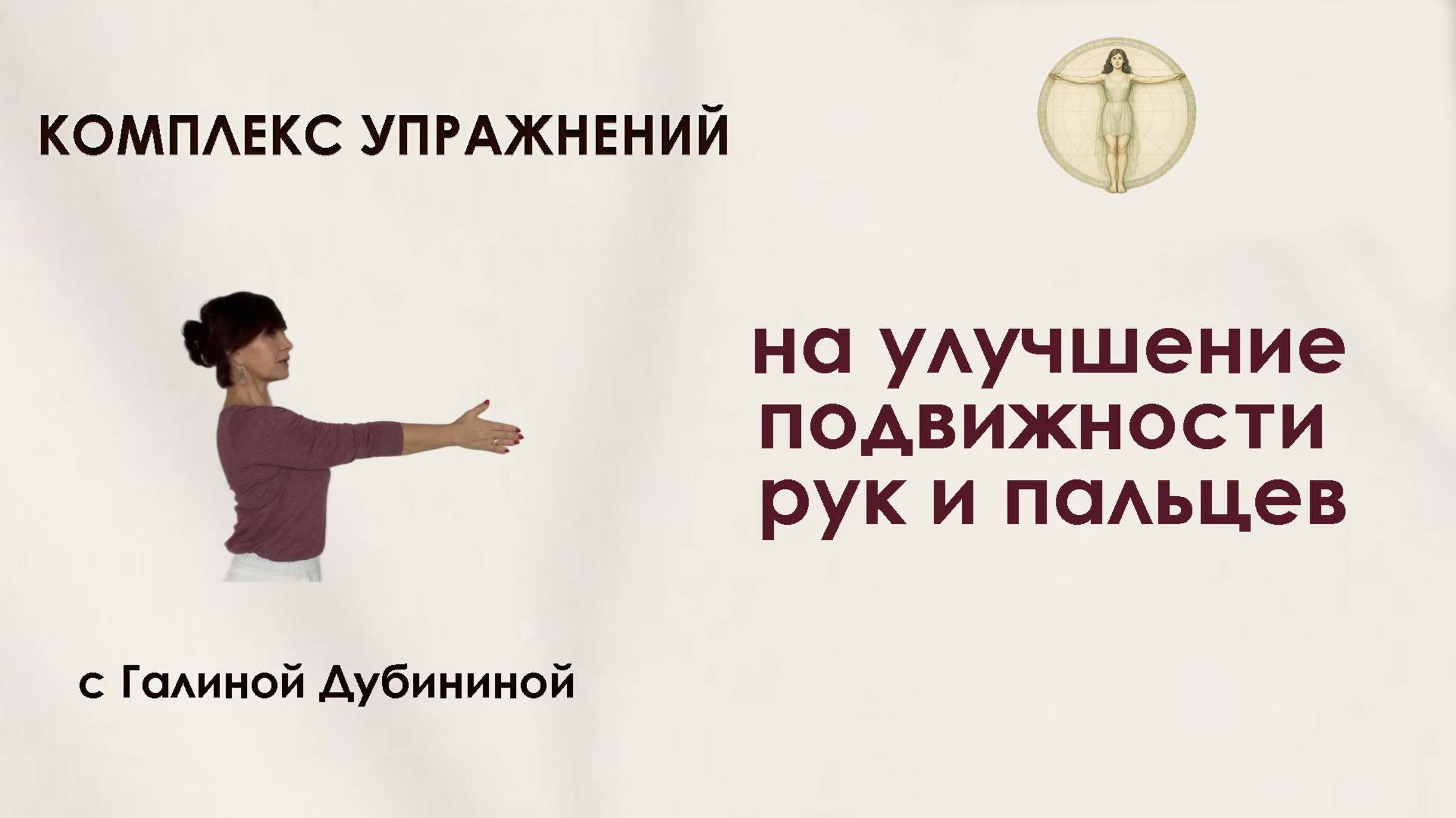 Комплекс упражнений для рук. Урок 14