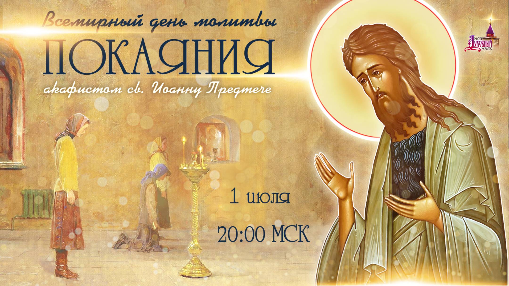 День всемирной молитвы покаяния (1 июля, 20:00 МСК)