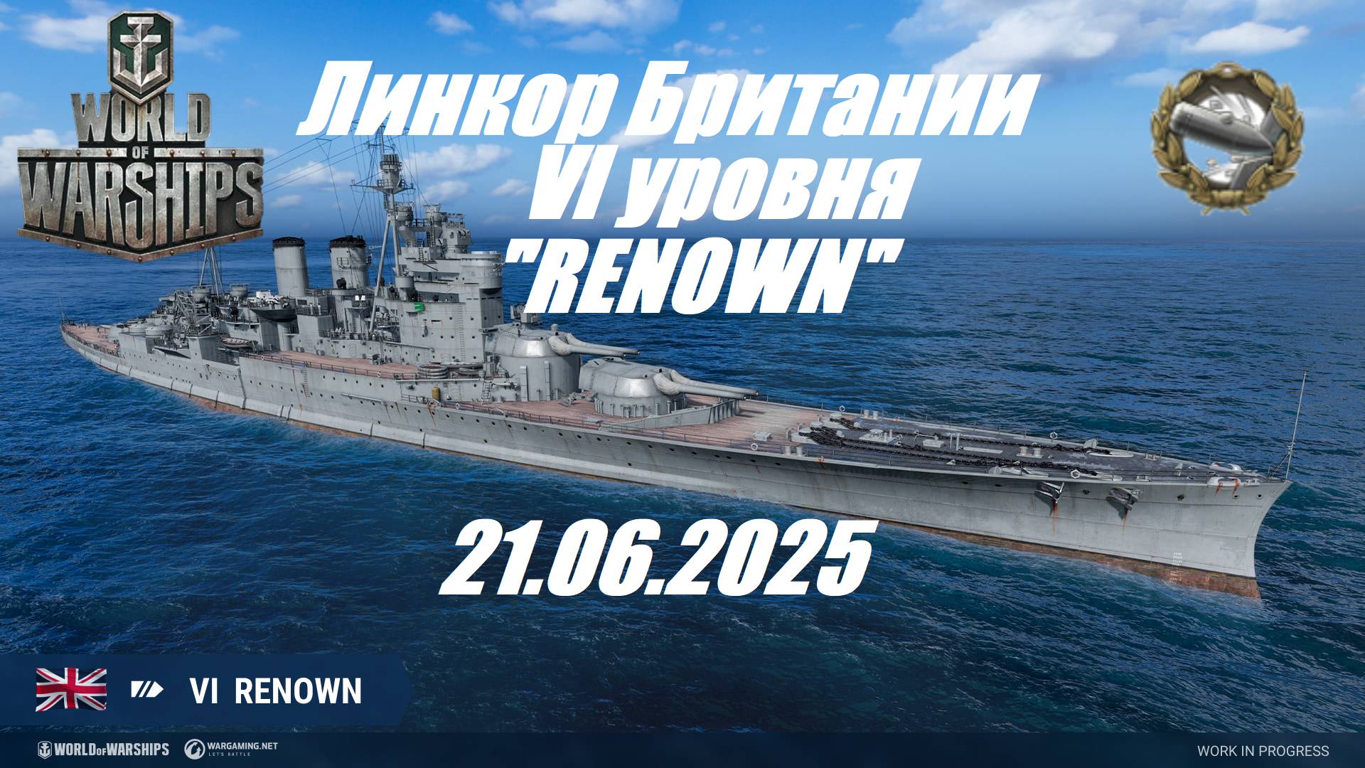 85.Мир Кораблей (World of Warships)_21.06.25 - Линкор Британии VI уровня "RENOWN"|