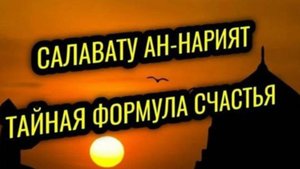 Салават ан Норият