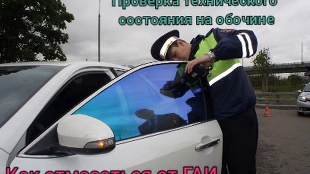 Как отмазаться от ГАИ. Проверка технического состояния на обочине.