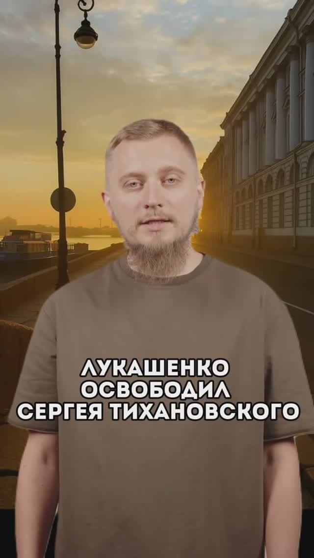 Лукашенко освободил Тихановского! За патриотом приехал советник президента США Дональда Трампа.