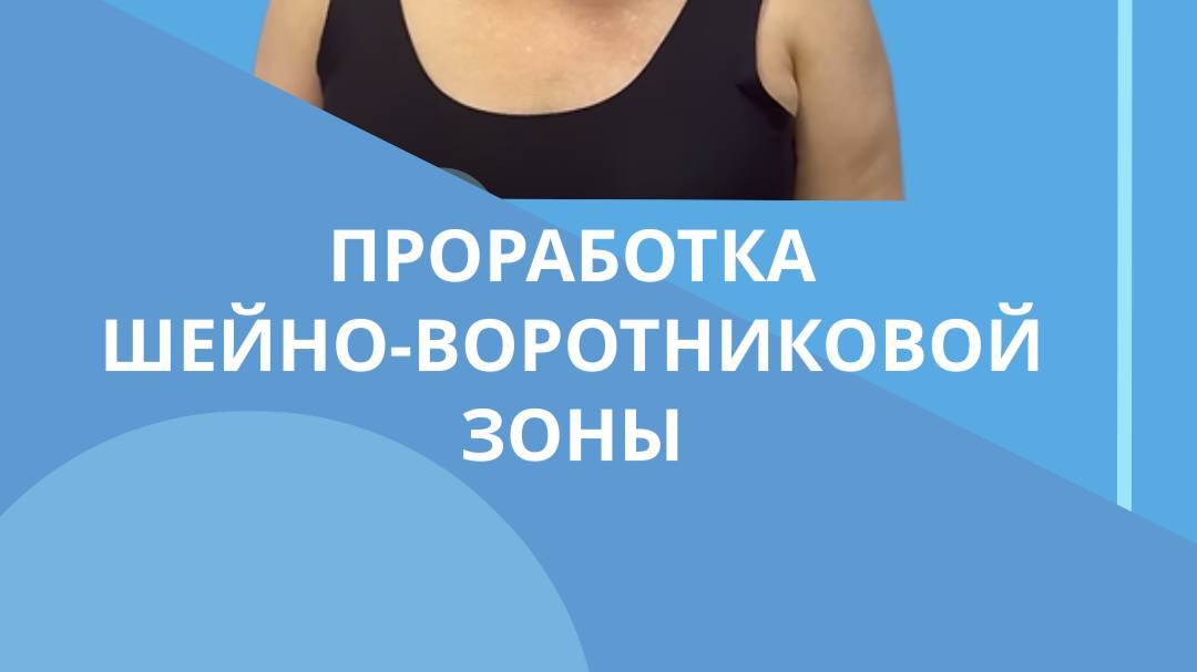 Проработка шейно воротниковой зоны #костоправмосква #правкапозвоночника #сеансправки #правкаспины