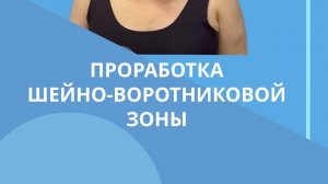 Проработка шейно воротниковой зоны #костоправмосква #правкапозвоночника #сеансправки #правкаспины