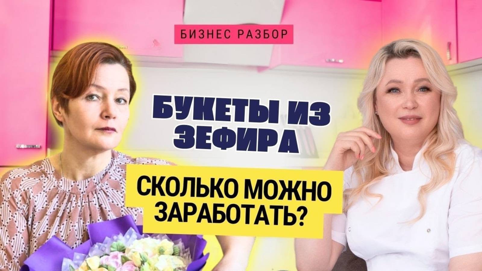 Бизнес на зефирных цветах и тортах: Как я подняла свой доход на 200%!