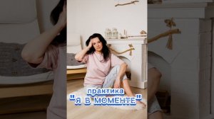 Практика "Я В МОМЕНТЕ". Быстрый способ перезагрузки, отдыха в любом месте где бы вы не находились.