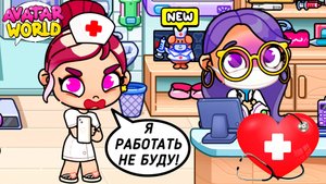 Медсестры Изольды больше НЕТ 😪 ❤️Новые происшествия в Аватар Ворлд❤️