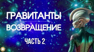 Гравитанты. Возвращение 2 часть