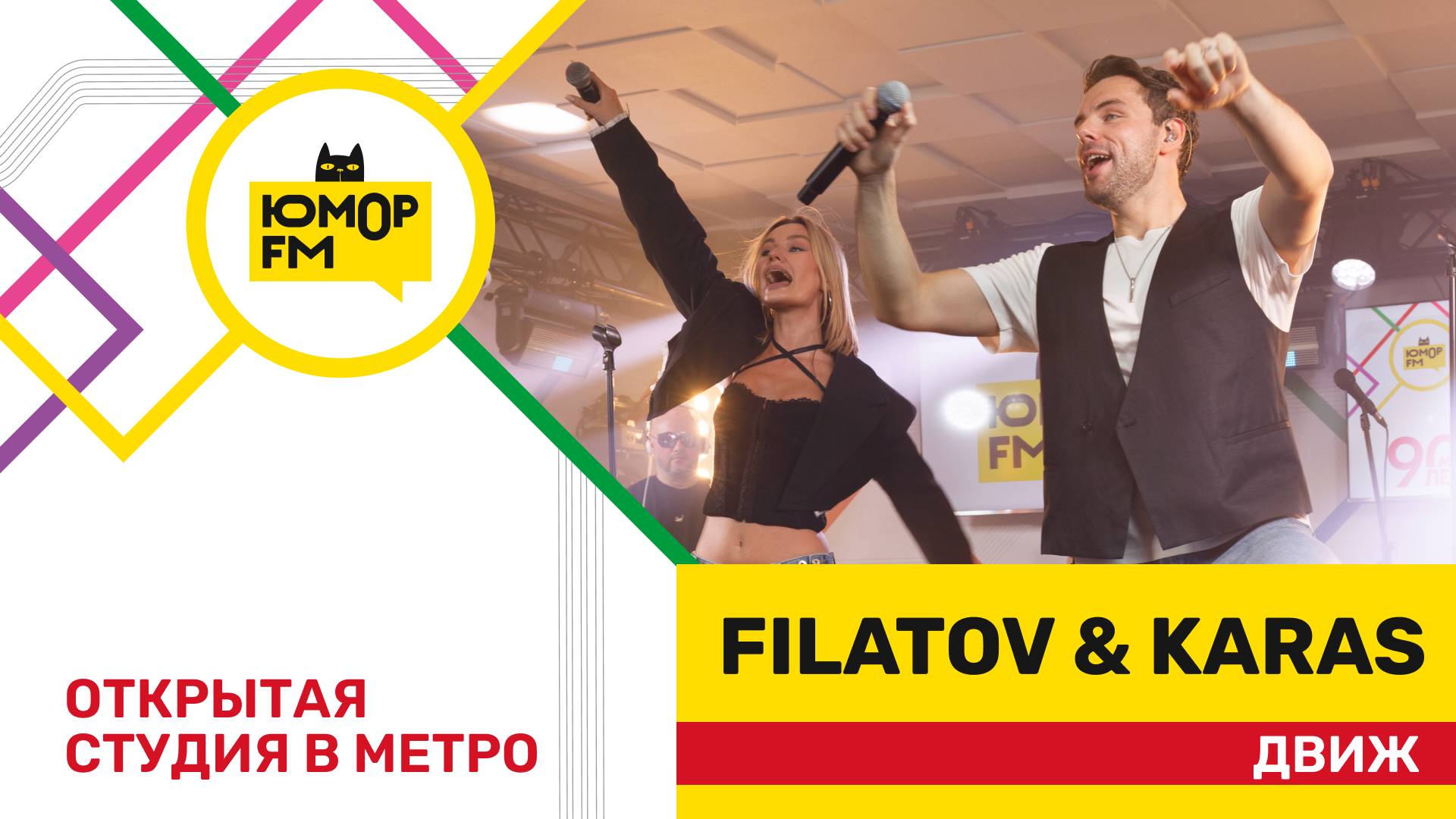 Filatov & Karas - Движ / открытая студия Юмор FM на станции метро «Деловой центр»
