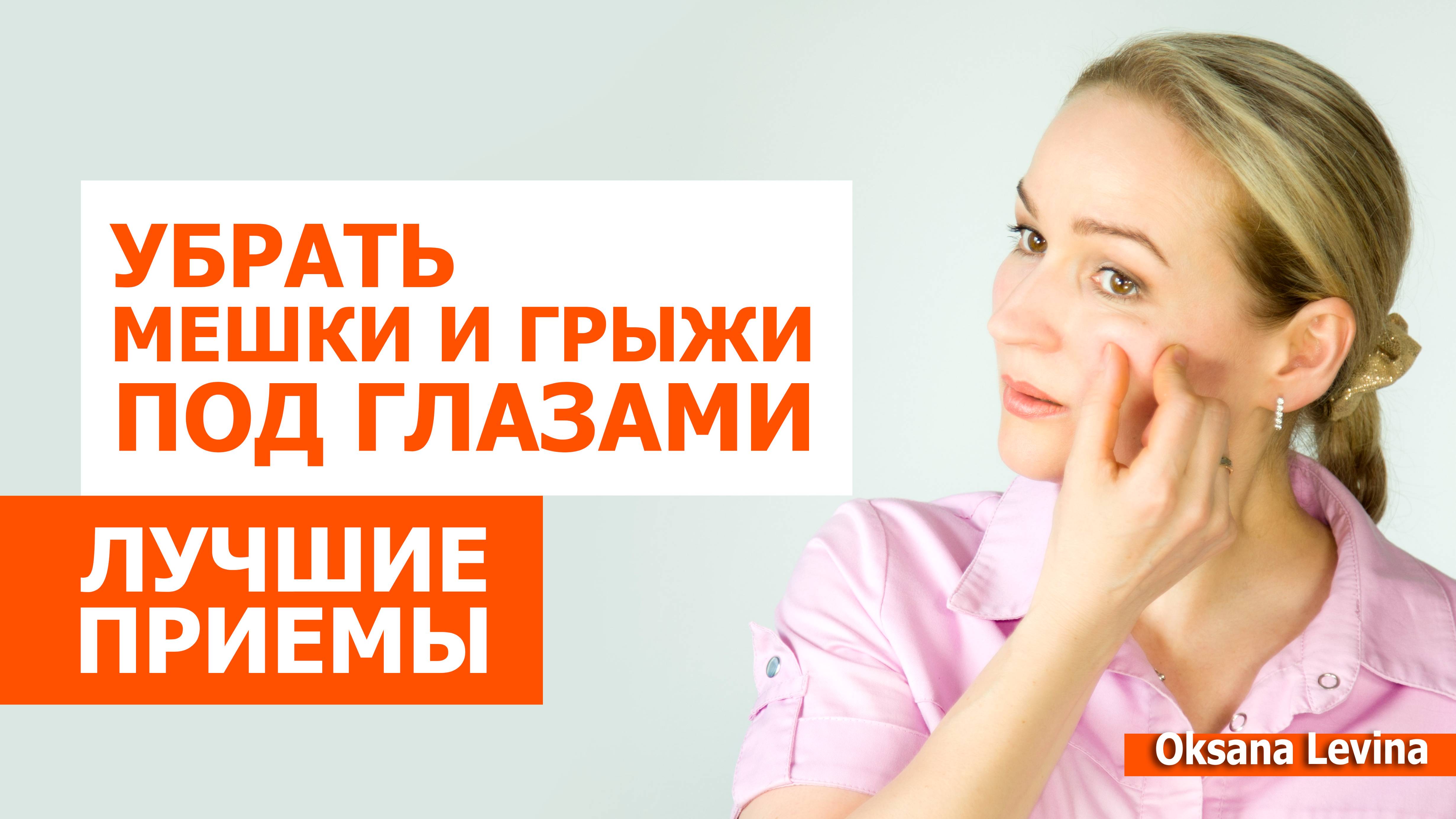 Малярные мешки и скуловые грыжи - лучшие приёмы.