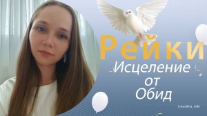 Рейки. Исцеление от обид