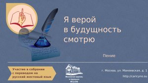 Я верой в будущность смотрю. Пение. РЖЯ