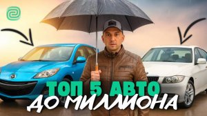 Забудь Solaris! ТОП 5 АВТО до МИЛЛИОНА — Mazda, Toyota, BMW, Honda, Suzuki ОНИ РВУТ РЫНОК!