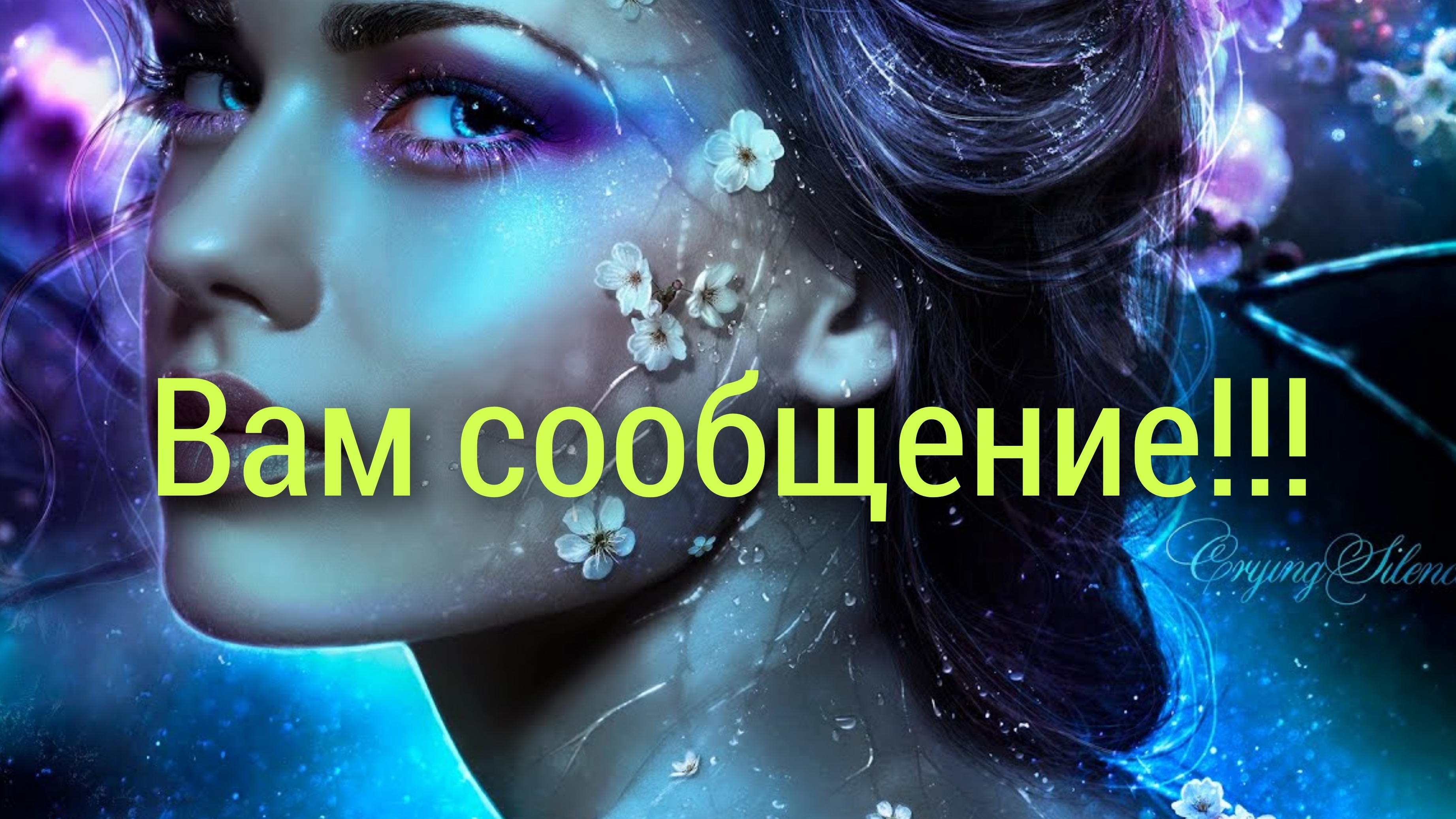 Расклад💯❤Вам сообщение!!!