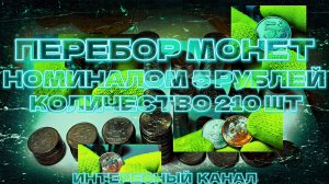 ЗАЧЕТНЫЙ ПЕРЕБОР МОНЕТ НОМИНАЛОМ 5 РУБЛЕЙ. КОЛ-ВО 210 шт.(РЕДКИЕ И НЕЧАСТЫЕ ШТЕМПЕЛИ, БРАКИ МОНЕТ)