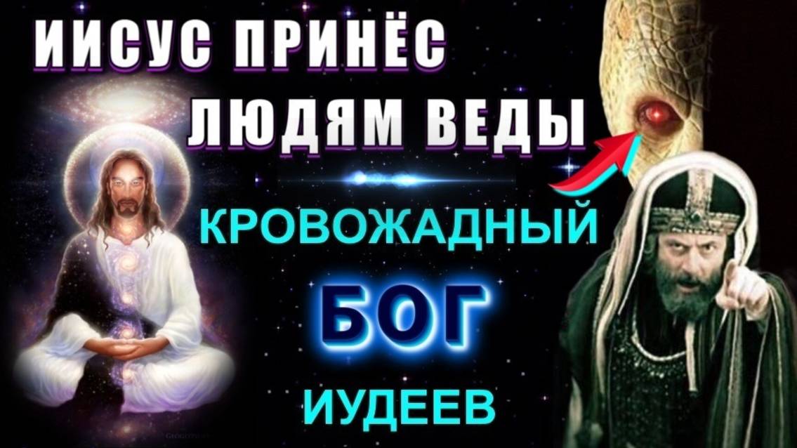 Иисус принёс людям ВЕДЫ💥 или ДУХОВНОЕ имя ХРИСТА💥