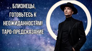 БЛИЗНЕЦЫ - Таро прогноз на ИЮЛЬ 2025