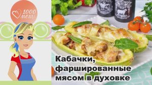 🥒 КАБАЧКИ ФАРШИРОВАННЫЕ МЯСОМ В ДУХОВКЕ — вкусно, сытно и полезно!