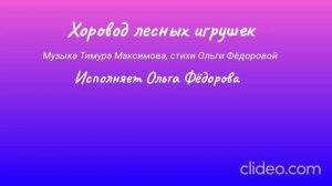 Хоровод лесных игрушек (Т. Максимов - О.Фёдорова)