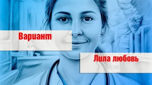 Вариант - Лила любовь