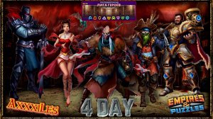 Лига Героев ➤ Раунд 4 ➤ День 4 ➤ #empiresandpazzles